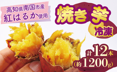 冷凍焼き芋 2本（200g）×6パック 焼き芋焼き芋焼き芋焼き芋焼き芋焼き芋焼き芋