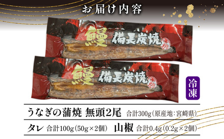 宮崎県産 備長炭蒲焼 うなぎ蒲焼 2尾 セット 合計300g以上 丑の日 蒲焼き うなぎの蒲焼