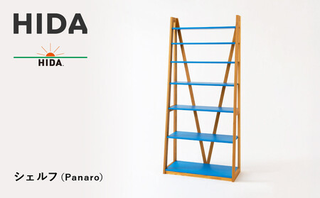 【飛騨の家具】HIDA　シェルフ（Panaro）（EM590）｜木工 飛騨家具 家具  棚   CG507