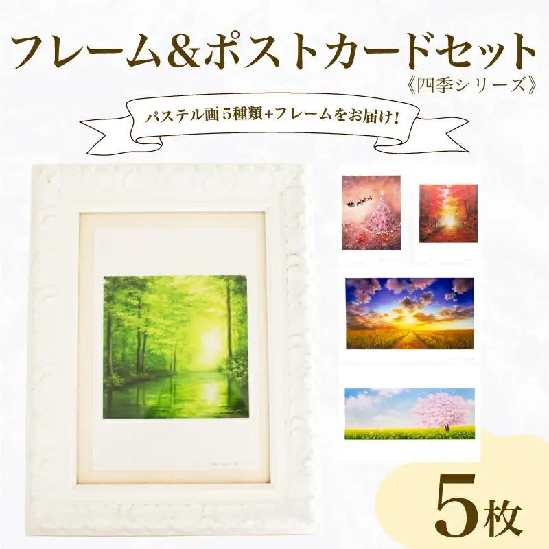 フレーム&ポストカード セット ポストカード 5種 四季 シリーズ ( はがき 絵葉書 葉書 オリジナル作品 アート 芸術 パステル画 イラスト 雑貨 インテリア ギフト プレゼント 贈答用 贈り物 藤井元康 藤井由香 ポストカード はがき 絵葉書 ポストカード はがき 絵葉書 ポストカード はがき 絵葉書 ポストカード はがき 絵葉書 ポストカード はがき 絵葉書 ポストカード はがき 絵葉書 ポストカード はがき 絵葉書 ポストカード はがき 絵葉書 ポストカード はがき 絵葉書 ポストカード はがき 