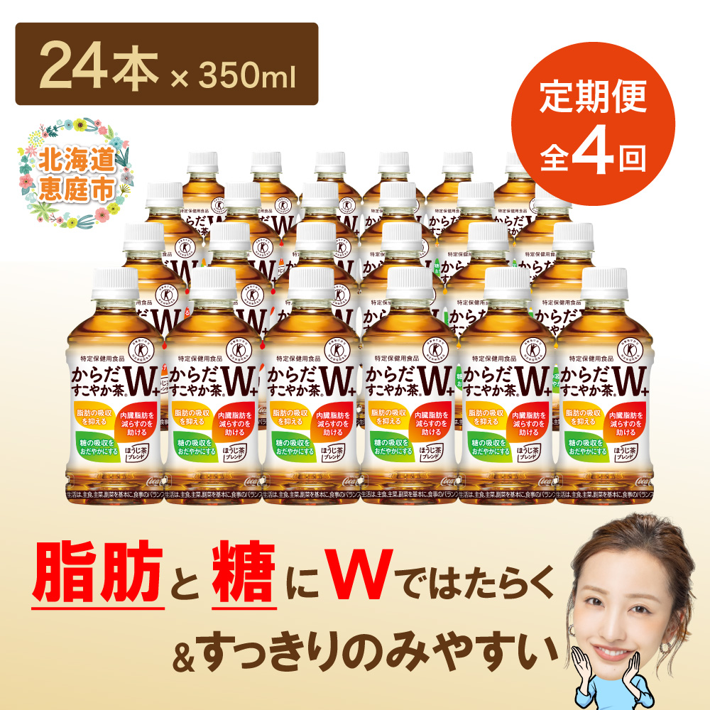 『定期便：全4回』からだすこやか茶W+ 350ml×24本【38003401】_イメージ4