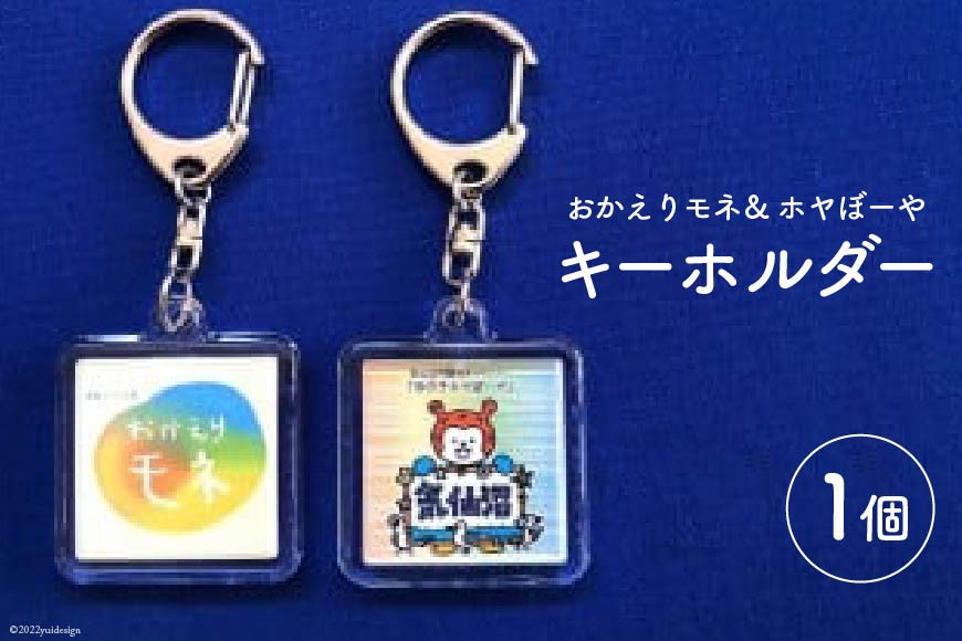 
NHK連続テレビ小説「おかえりモネ」＆ ホヤぼーや キーホルダー [愛隣オフセット印刷社 宮城県 気仙沼市 20564247] 雑貨 キーホルダー 朝ドラ ご当地 マスコット かわいい カワイイ プレゼント
