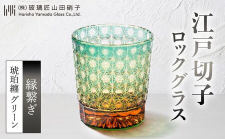 江戸切子 ロックグラス 縁繋ぎ 琥珀纏 グリーン 江戸切子