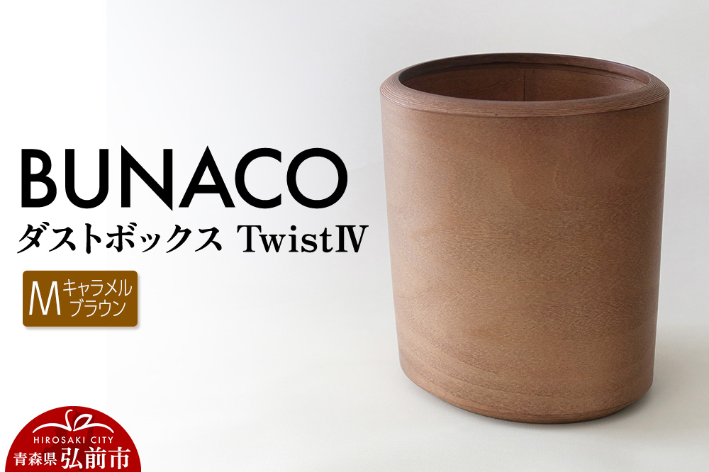 BUNACO ダストボックスtwist　IV　Mサイズ（キャメルブラウン） ごみばこ 木製家具 おしゃれ シンプル