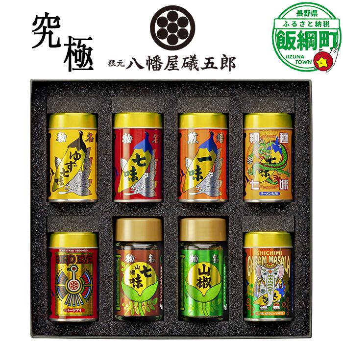 【ふるさと納税】 八幡屋礒五郎 究極 （YK-3） 8種 詰め合わせ セット 〔 七味 一味 ゆず七味 焙煎 拉麺七味 バードアイ 山椒七味 粉山椒 ガラムマサラ 信州 長野県 飯綱町 29000円 〕