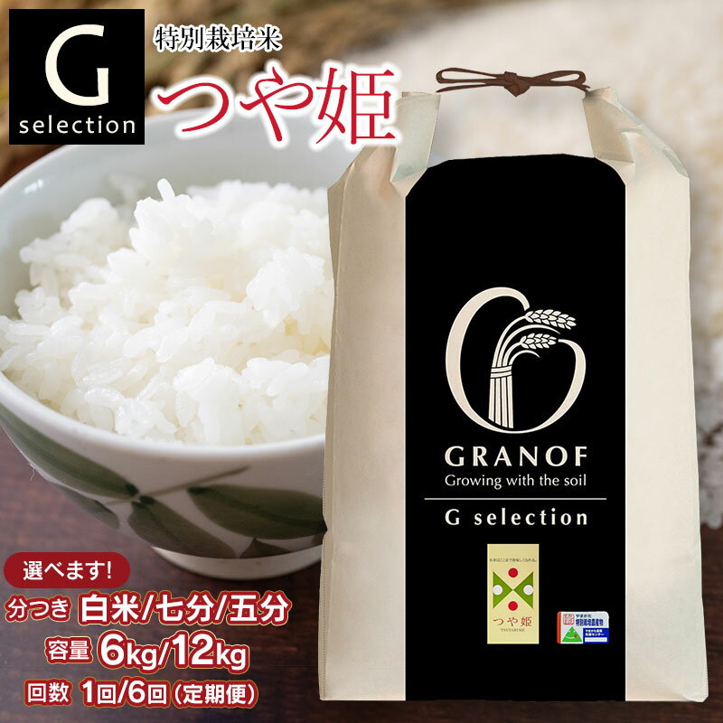 【ふるさと納税】【令和7年産先行予約】Gセレクション 特別栽培米 つや姫 山形県鶴岡産 つき加減(精米加減 5分つき・7分つき・白米）と容量（6kg or 12kg）・発送回数（1回・6回）選べる　6ヶ月定期便（毎月1回中旬発送）