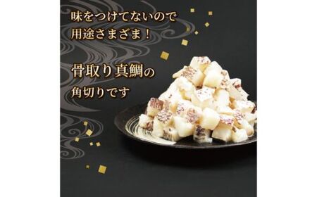 真鯛ダイスカット （550ｇ×2パック） まだい 鯛 冷凍 ダイスカット サイコロ コロコロ 角切り 鯛めし 唐揚げ から揚げ 10000円 骨なし 骨無 骨取り おかず 惣菜 つまみ 国産 魚介 特