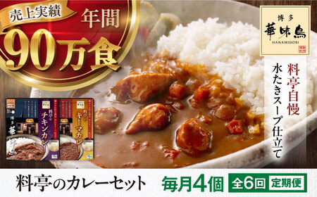 【全6回定期便】博多華味鳥　料亭のカレーセット4食入り 愛媛県大洲市/トリゼンフーズ株式会社 カレーレトルト カレー インスタントカレー はなみどり[AGDT010]