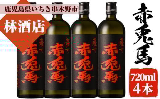 芋焼酎 「赤兎馬」720ml×4本 四合瓶 4本セット 25度 鹿児島 本格芋焼酎 人気 水割り ロック 薩州 赤兎馬 焼酎 薩州 赤兎馬 白麹 濵田酒造 【B-330H】