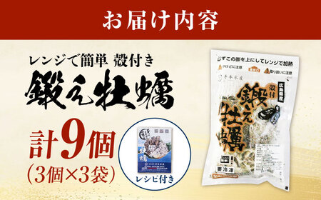 冷凍 レンジで簡単鍛え牡蠣 殻付き 牡蠣 3個入×3袋 [XAE064]