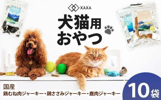 
            国産鶏むね肉・鶏ささみ・鹿肉 3種（4＋3＋3＝10袋）バラエティセット｜ ジャーキー ジビエ 鹿肉 鶏肉 鶏胸肉 ささみ 犬 猫 満足 ペット 動物 愛犬 ご褒美 信州 ふるさと納税 長野県 松本市
          