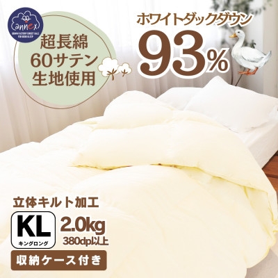 
            ＜超長綿60番手100%サテン織＞羽毛掛けふとんキングダウン93%Dp380抗菌防臭防ダニあったかい【1144984】
          