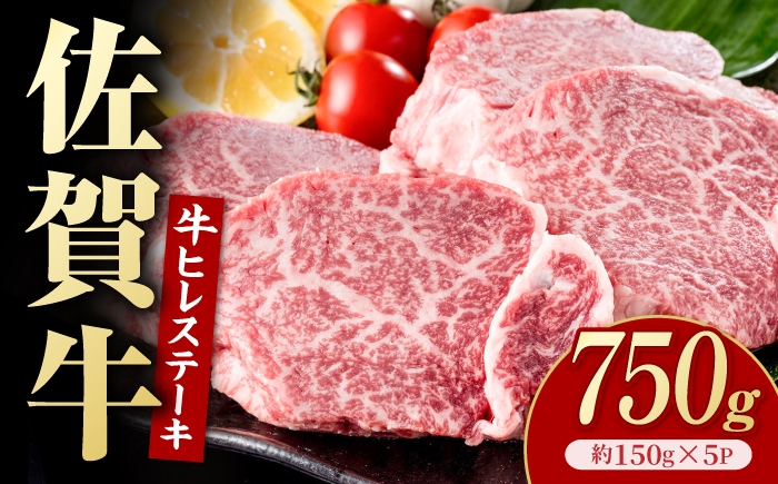 
                  佐賀牛 ヒレステーキ 750g（約150g×5枚）【いろは精肉店】 [IAG258]
                