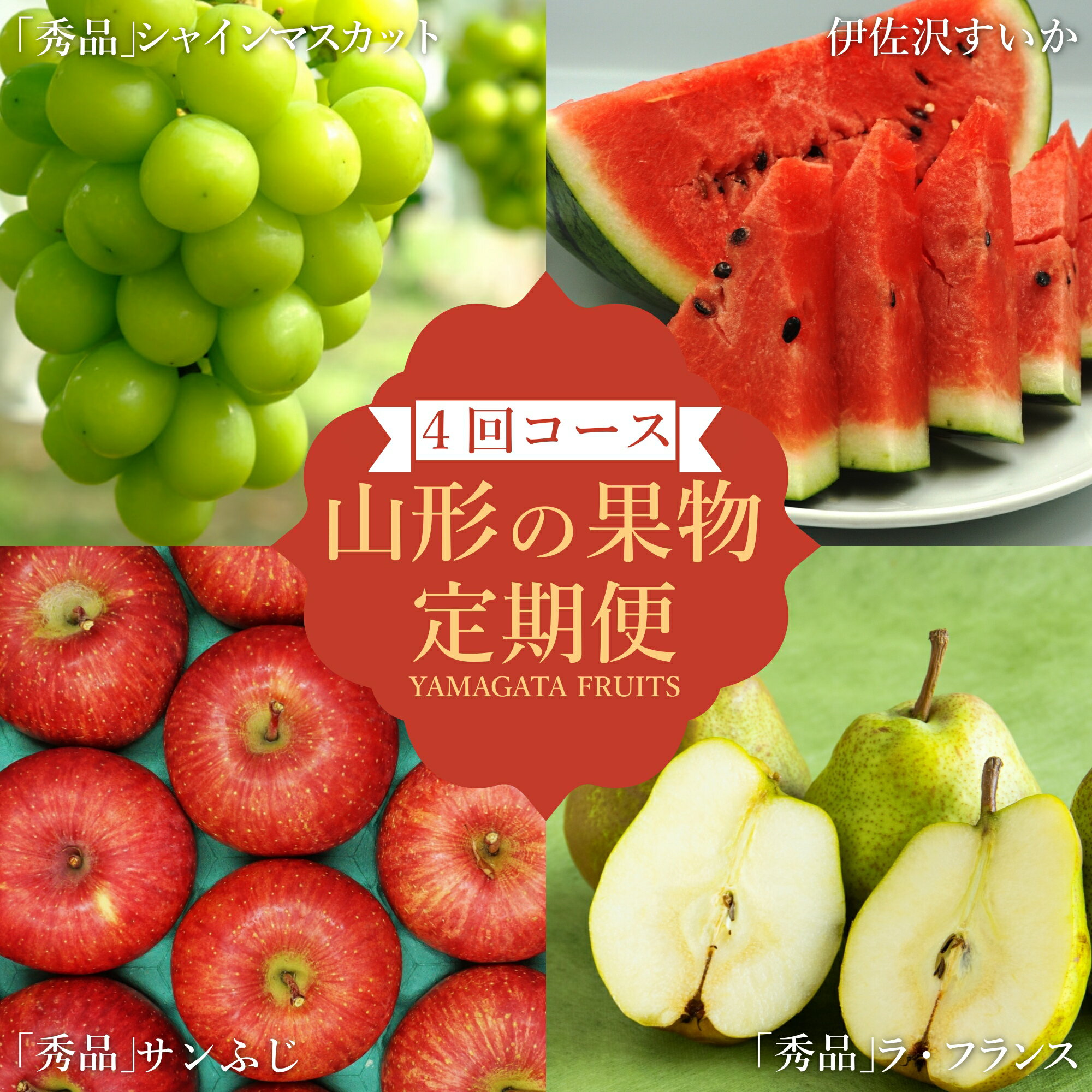【ふるさと納税】【2025年7月〜12月発送分先行受付】【定期便4回】山形旬の果物4選（すいか/シャインマスカット/ラ・フランス/りんご）_H192(R7)