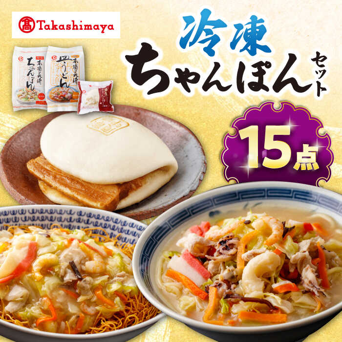【ふるさと納税】【高島屋選定品】＜白雪食品＞冷凍ちゃんぽん・皿うどん・角煮まんじゅう各5個セット＜高島屋＞[CFQ023] 長崎 ちゃんぽん 皿うどん 角煮まんじゅう 長崎名物 長崎土産 中華 冷凍 簡単調理 詰め合わせ セット ギフト プレゼント 贈答