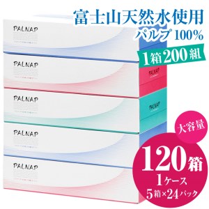 ボックスティッシュ 「スリムパルナップ」 120箱 (5箱×24パック) (200組 400枚) パルプ100％ 富士山 天然水使用 ティッシュペーパー 箱ティッシュ やわらか 大容量 まとめ買い 防災 備蓄 日用品 消耗品 生活用品 富士市 [sf002-035]