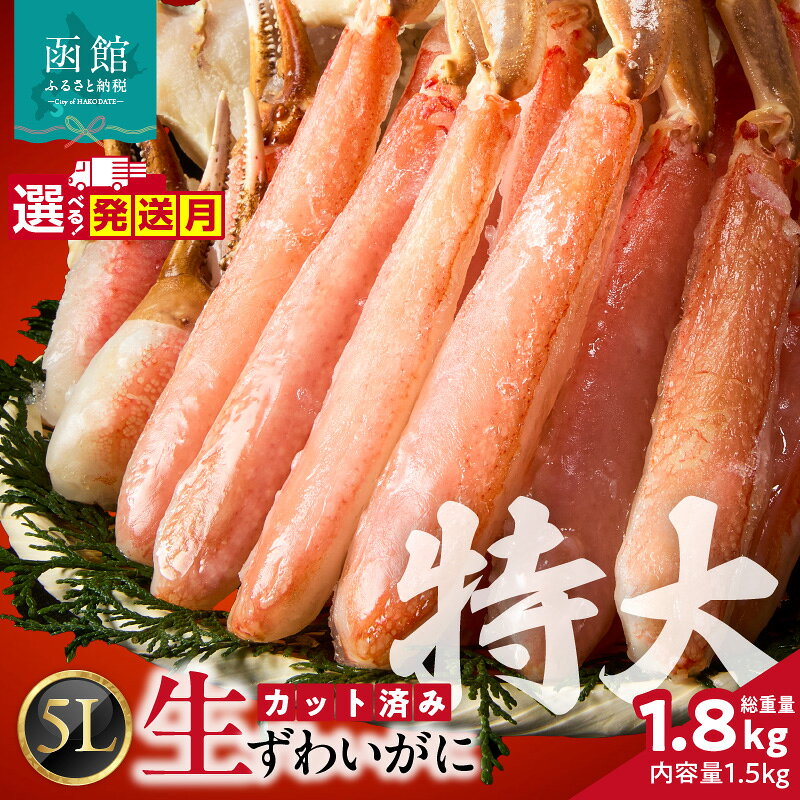 【ふるさと納税】≪配送月・日付指定可≫ カット済み生ずわいがに 1.5kg（5Lサイズ） ズワイガニ ずわいがに 蟹 かに カニ 生ずわいがに カット済み 丸ごとカット 蟹 殻処理済み 手間いらず 脚 お刺身 鍋 ふるさと おすすめ しゃぶしゃぶ カニしゃぶ 雑炊 焼きガニ 冷凍