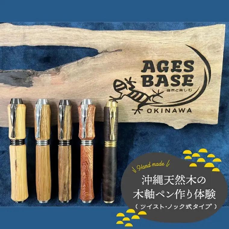 ★工房にお越し頂ける方限定★沖縄天然木の木軸ペン作り体験（ツイスト・ノック式タイプ）(CL005)
