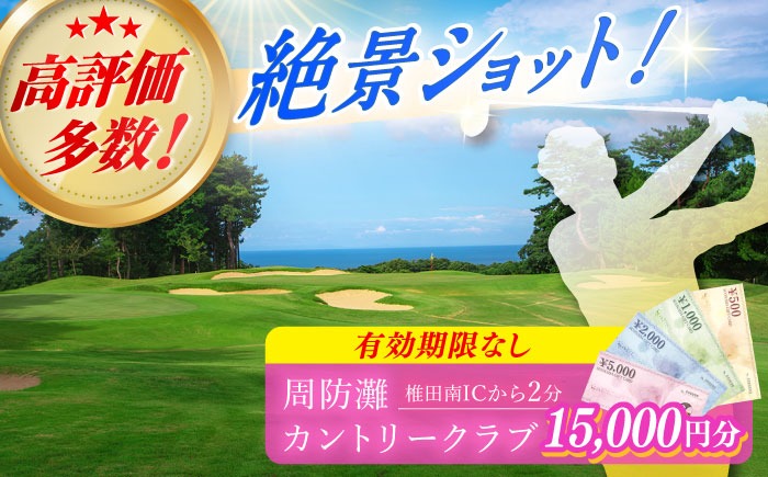 有効期限なし！周防灘カントリークラブ 利用券 《築上町》【周防灘カントリークラブ株式会社】 ゴルフ チケット 体験 ゴルフ場 [ABBA006]