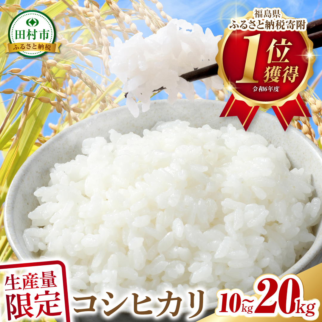 【令和7年産】コシヒカリ 10kg ( 5kg × 2袋 ) お米 一等米 特A 福島県産 田村市 ふぁせるたむら N008-001-R7