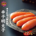 【ふるさと納税】＼内容量選べる／ 博多料亭「稚加榮」 辛子明太子 222g 370g 食品 魚介 海鮮 明太子 辛子明太子 博多 料亭 化粧箱入り 飯塚市ふるさと納税