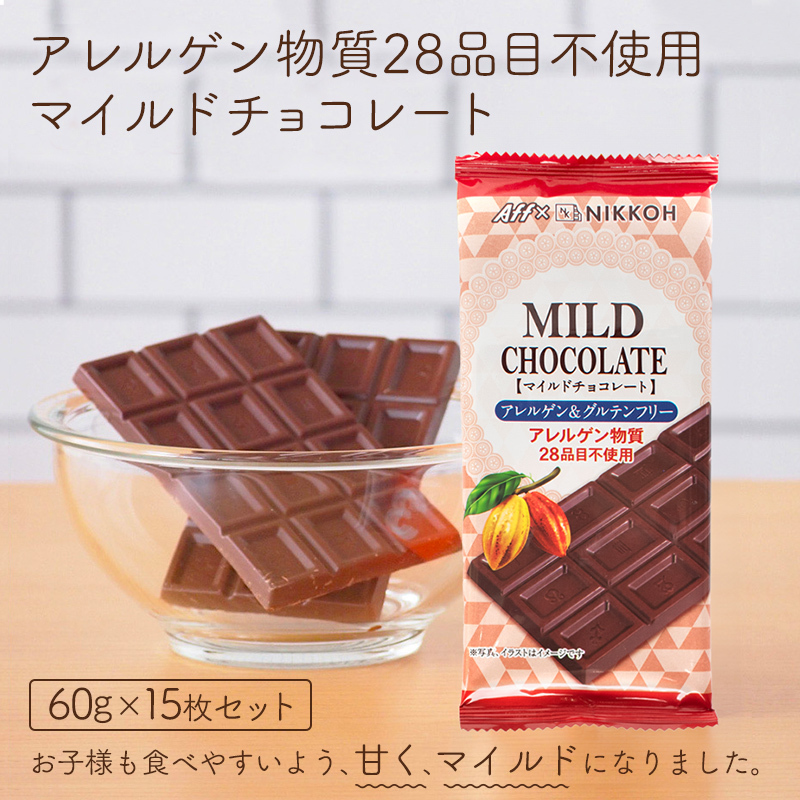 610 アレルゲンフリーマイルドチョコレート15枚セット