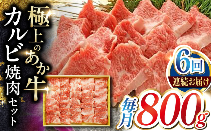 【全6回定期便】あか牛カルビ焼肉セット 800g 熊本 赤牛 褐牛 あかうし 褐毛和種 肥後 冷凍 国産 牛肉 【有限会社 三協畜産】 [YCG150]