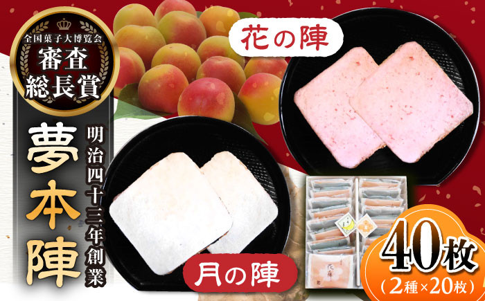 
                  【全国菓子大博覧会 審査総長賞受賞】夢本陣 40枚（2種×20枚） /恵比須堂 [UBQ017]
                