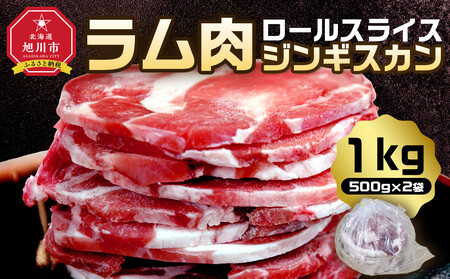 ラム肉ロールスライスジンギスカン　1kg（500ｇ×2袋）  _05073