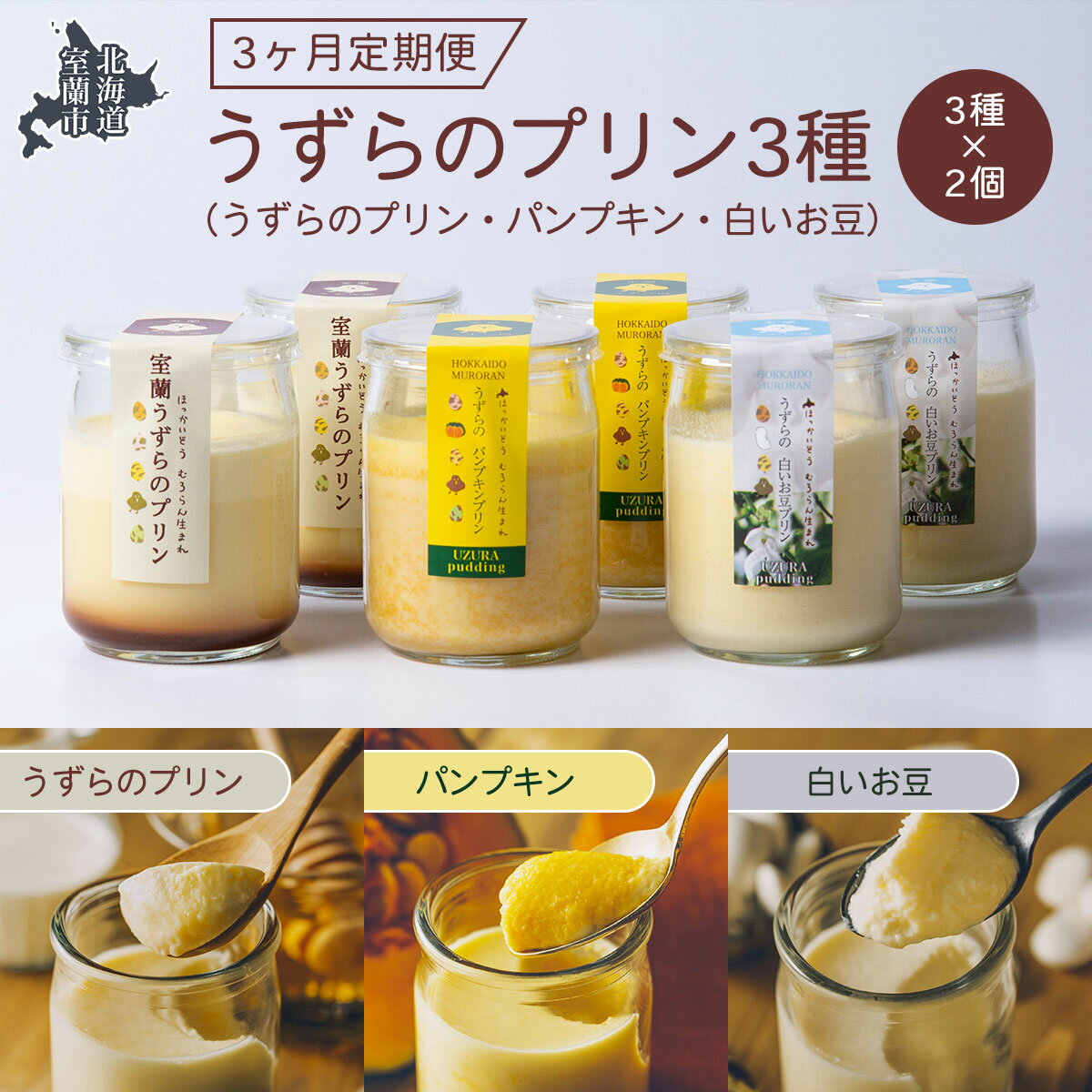 【ふるさと納税】≪3ヶ月定期便≫うずらのプリン3種（うずらのプリン・パンプキン・白いお豆）×各2個 【 ふるさと納税 人気 おすすめ ランキング 室蘭 定期便 うずらん たまご 卵 プリン スイーツ 濃厚 洋菓子 和菓子 セット 詰合せ 北海道 室蘭市 送料無料 】 MROF008