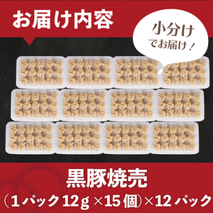 訳あり 黒豚焼売 180個 15個×12パック 6回 隔月 焼売 焼売 焼売 焼売 焼売 焼売 IB056