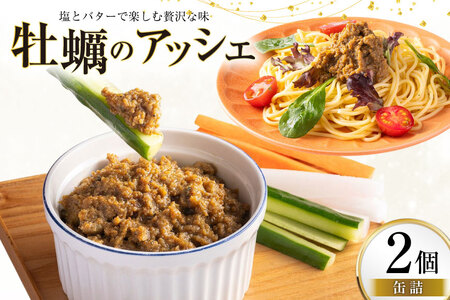 缶詰 牡蠣のアッシェ 2個