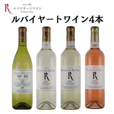 ふるさと納税 甲州市 〜ルバイヤートが贈る飲み比べ4本セット〜