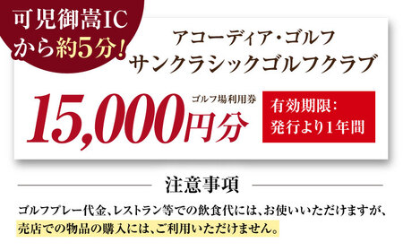アコーディア・ゴルフサンクラシックゴルフクラブ ゴルフ場利用券 15,000円分[AVAN005]ゴルフ 利用券 岐阜県 東海 ゴルフ場