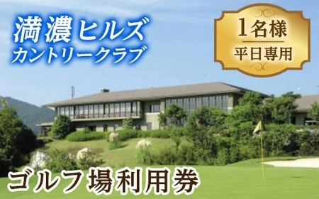 ゴルフ利用券 (1名様・平日専用) 体験 チケット 香川 まんのう町 ゴルフ 体験 チケット 利用券 【man160】【満濃ヒルズカントリークラブ】