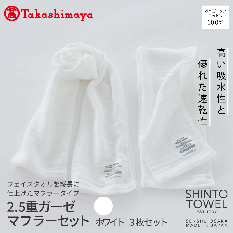 【高島屋選定品】SHINTO TOWEL 2.5重ガーゼ マフラー セット ホワイト 計3枚 TST0010