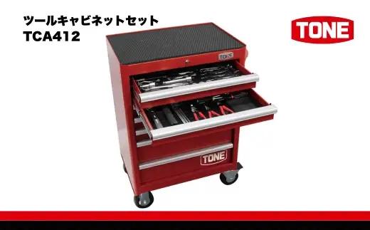 ツールキャビネットセット TCA412　工具　TONE　トネ 15001-40000417