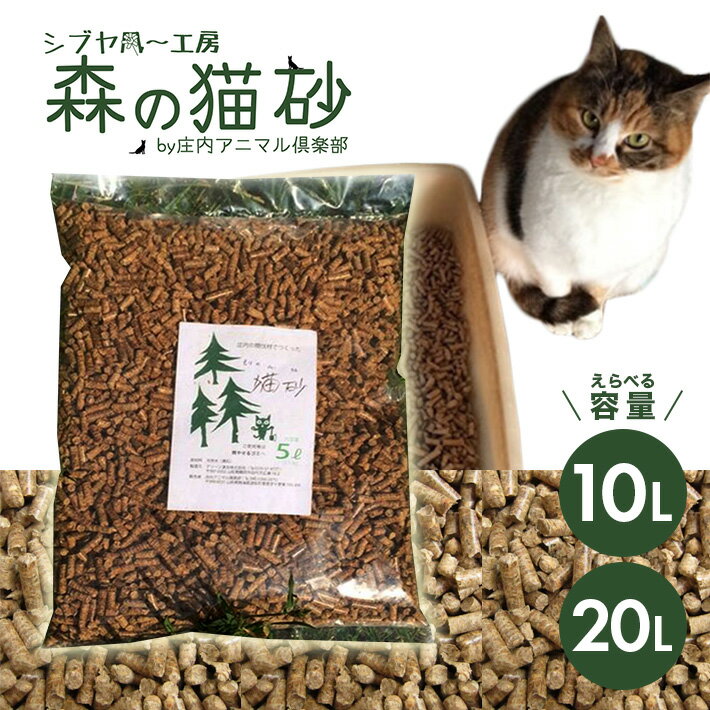 【ふるさと納税】森の猫砂 庄内の天然木材100％ 1袋あたり5L 選べる容量 10L 20L ねこ 猫 ネコ トイレ 天然 木 木材