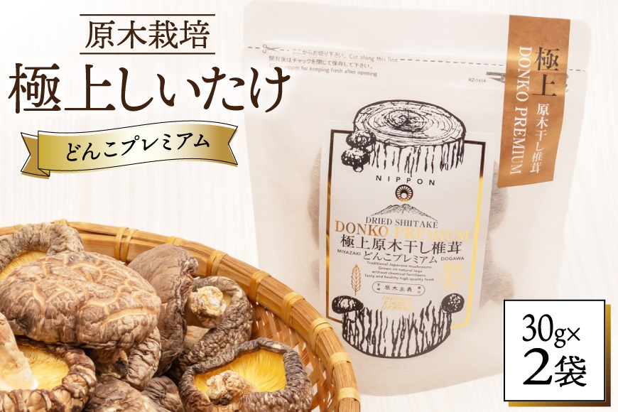 
                  しいたけ 乾燥 どんこ プレミアム 30g 2袋 [HUTTE 宮崎県 美郷町 31ao0038] ふるさと納税 椎茸 シイタケ 有機JAS認証 乾燥椎茸 乾燥しいたけ 原木椎茸 原木しいたけ どんこ椎茸 煮物
                