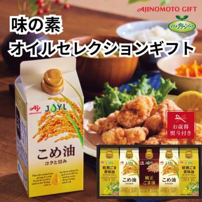ふるさと納税 静岡市 【のし付き・お歳暮】味の素　オイルセレクションギフト5本セット
