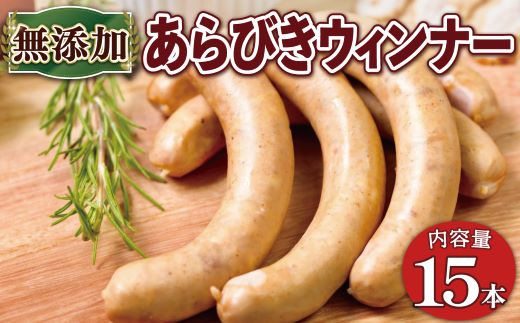 
                  京丹波高原豚 無添加 あらびきウインナー 15本 ※北海道・沖縄・その他離島は配送不可 [008SW001]
                