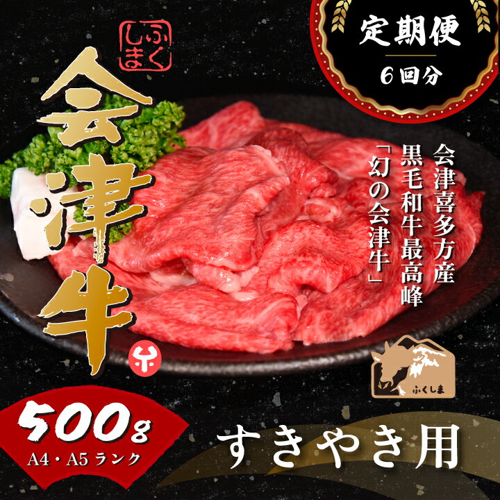 【ふるさと納税】牛肉 国産 黒毛和牛 すき焼き 500g A5 A4冷凍 会津喜多方産 定期便 6か月　【07208-0299-R】