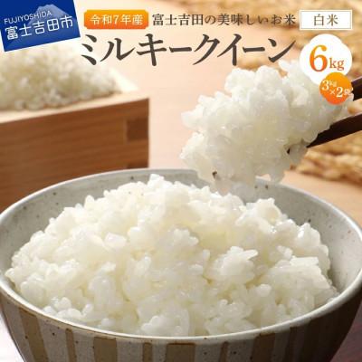 ふるさと納税 富士吉田市 【令和7年産】ミルキークイーン 白米 3kg×2袋 山梨県富士吉田市産(精米)