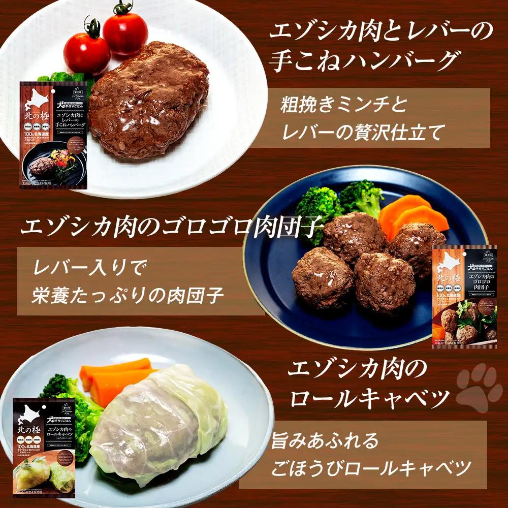 北の極　犬の手作りごはん　6種食べ比べセット　6袋(各種1袋入り) | 犬のごはん ドッグフード 無添加 犬 おやつ エゾシカ 鹿肉 食べ比べ セット アソート ウェット お試し トッピング ギフト 