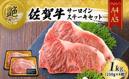 佐賀牛 サーロインステーキ 艶さし 佐賀牛【1kg(250g×4枚)】【A4〜A5】