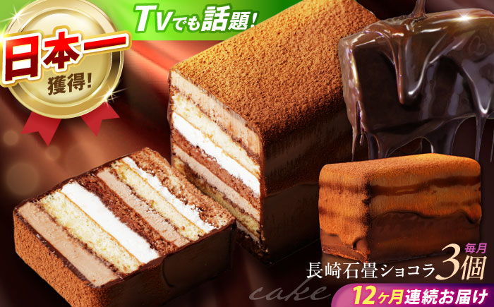 【12回定期便】＜ニッポン全国おやつランキンググランプリ受賞＞長崎石畳ショコラ ハーフサイズ 3個 / 石畳ショコラ チョコ ケーキ スイーツ / 諫早市 / ネオクラシッククローバー [AHBS033]