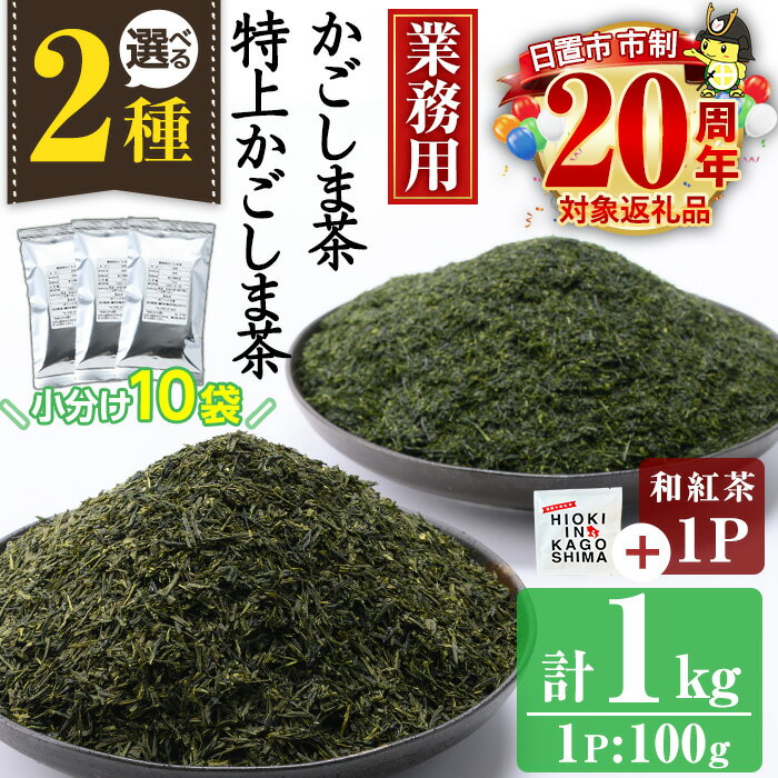 【ふるさと納税】＜業務用＞選べる2種！かごしま茶／特上かごしま茶(100g×10袋・計1kg) ＋和紅茶1P！国産 九州産 鹿児島県産 日本茶 お茶 茶葉 小分け 訳あり 市制20周年【にいやま園】