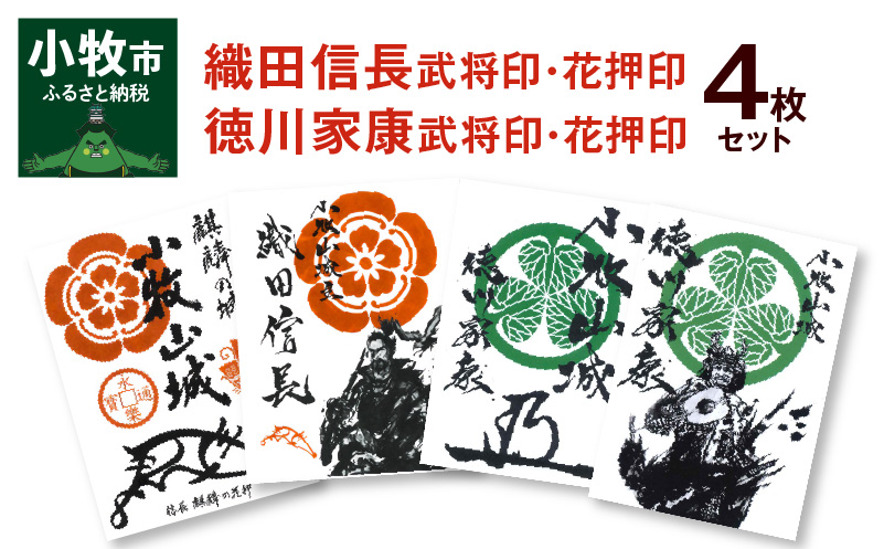 【ふるさと納税】花押印 武将印 織田信長 徳川家康 4枚 セット 墨絵 題字 龍画師 イラスト 家紋 花押 書道アーティスト 池谷公智 小牧山城 麒麟の花押 作品 雑貨 グッズ 愛知県 小牧市 戦国武将 お取り寄せ 送料無料