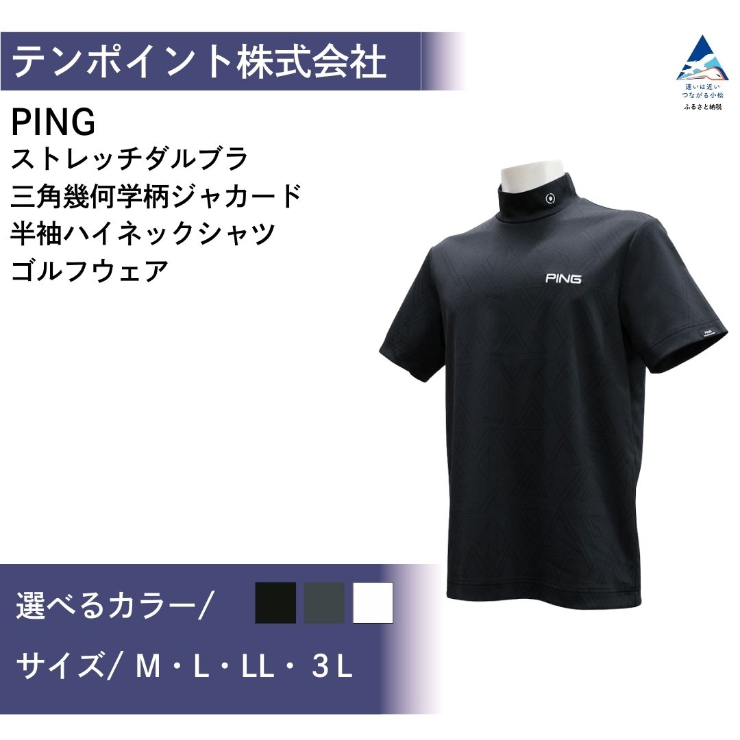 【ふるさと納税】PING ストレッチ ダルブラ 三角幾何学柄 ジャカード 半袖 ハイネックシャツ ゴルフウェア ピン GOLF 621-6267903 選べる種類 (ブラック/グレー/ホワイト) ゴルフウェア ゴルフ 三角幾何学柄 ジャガード ブラック グレー ホワイト おしゃれ コーデ 父の日