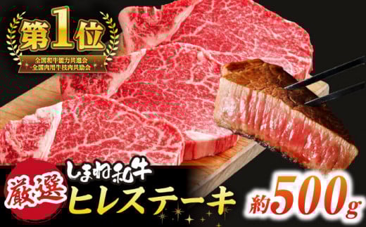 極上厳選！受賞歴多数 しまね和牛 ヒレステーキ(500g) 島根県松江市/株式会社O.R.C [ALEF001]｜牛肉 和牛 肉  黒毛和牛 高級 松江 島根 国産牛